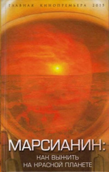 marsianin. kak vyzhit na krasnoy planete 1768104388
