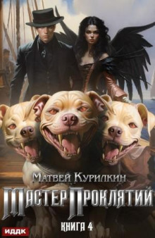 master proklyatiy. kniga 4. avantyurist 1769160098