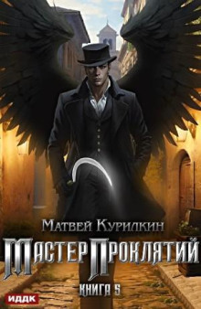 master proklyatiy. kniga 5. bogoborets 1767553690