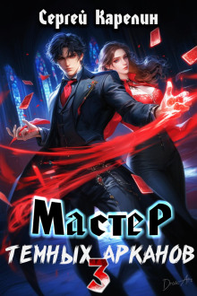 master temnyh arkanov 3 1768054088