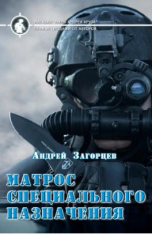 matros spetsialnogo naznacheniya 1768822676