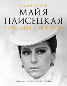 mayya plisetskaya. pyat dney s legendoy. dokumentalnaya istoriya 1768684687
