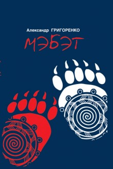 mebet. istoriya cheloveka taygi 1767787588