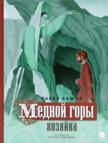 mednoy gory hozyayka 1768213019