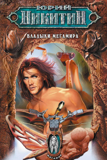 megamir. kniga 2 1767283571