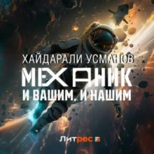 mehanik. i vashim i nashim 1769541814