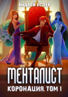 mentalist. koronatsiya. tom 1 1769286342