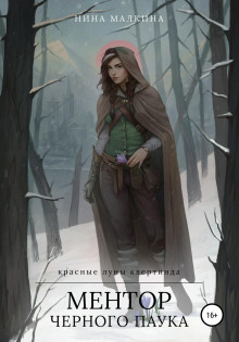 mentor chernogo pauka 1768144101