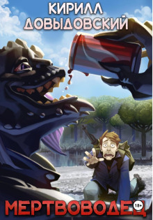 mertvovodets mertvyak 2 1769170897