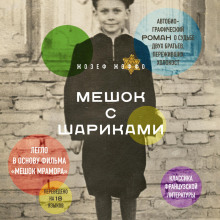 meshok s sharikami. legendarnyy frantsuzskiy bestseller 1767272867