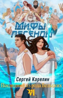 mify i legendy. kniga 6. posledniy iz roda belskih 1769815339