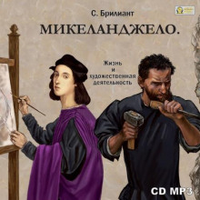 mikelandzhelo buonarotti. ego zhizn i hudozhestvennaya deyatelnost 1768706301