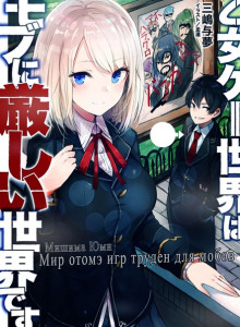 mir otome igr truden dlya mobov 1767499581