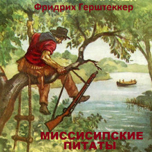 missisipskie piraty 1768471668