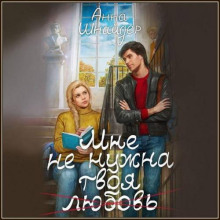 mne ne nuzhna tvoya lyubov 1768054026