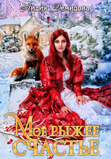 moe ryzhee schaste 1767305261