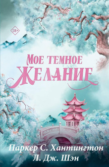 moe temnoe zhelanie 1768030597