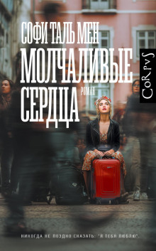 molchalivye serdtsa 1769461029