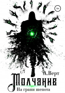 molchanie. na grani shepota 1769674999