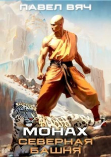 monah. severnaya bashnya 1767586166