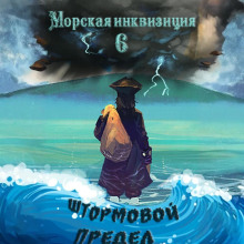 morskaya inkvizitsiya shtormovoy predel 1767402606
