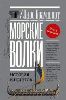 morskie volki. istoriya vikingov 1769646149