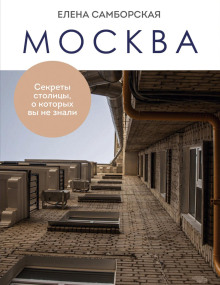 moskva. sekrety stolitsy o kotoryh vy ne znali 1768754314