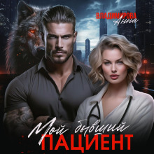 moy byvshiy patsient 1769419400