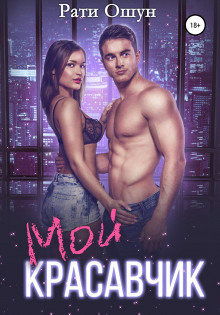 moy krasavchik 1769207042