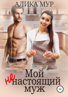 moy nenastoyaschiy muzh 1769545357