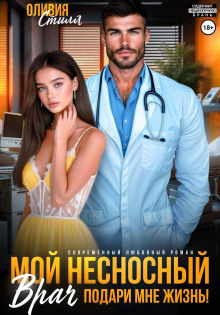 moy nesnosnyy vrach. podari mne zhizn 1769668820