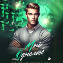 moy odnolyub 1768180098