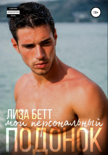 moy personalnyy podonok 1767888485