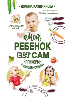 moy rebyonok est sam. prikorm s udovolstviem 1767809216