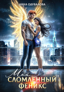moy slomlennyy feniks 1769002904