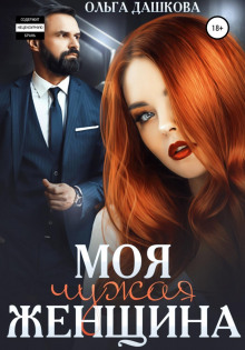 moya chuzhaya zhenschina 1769728946