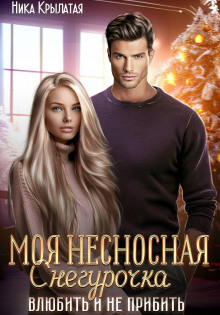 moya nesnosnaya snegurochka. vlyubit i ne pribit 1767423731