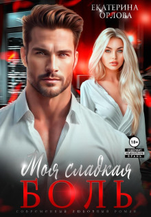 moya sladkaya bol 1769541788