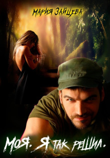 moya. ya tak reshil 1768901824