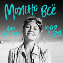 mozhno vsyo. moya staya 1767643580