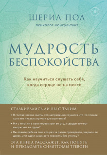 mudrost bespokoystva. kak nauchitsya slushat sebya kogda serdtse ne na meste 1769646117