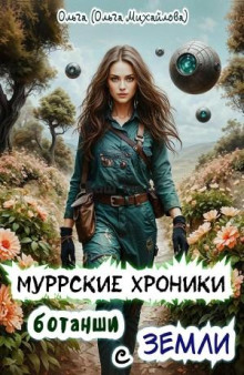 murrskie hroniki botanshi s zemli 1768230564