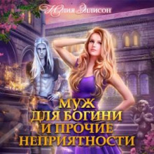 muzh dlya bogini i prochie nepriyatnosti 1769412116