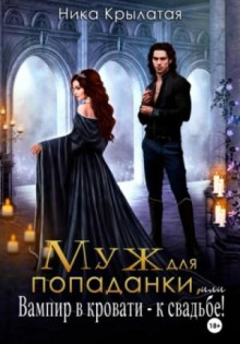 muzh dlya popadanki ili vampir v krovati k svadbe 1767773202