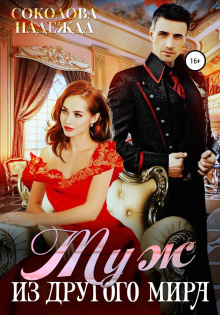 muzh iz drugogo mira 1769174601