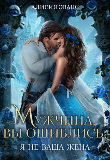 muzhchina vy oshiblis ya ne vasha zhena 1769523734