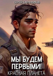 my budem pervymi krasnaya planeta 1769666867