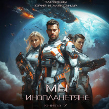 my inoplanetyane. kniga 7 1767283838