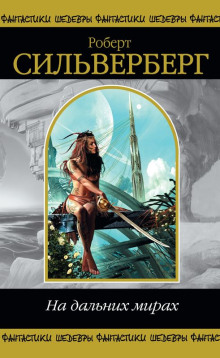 na dalnih mirah. sbornik 1769264583