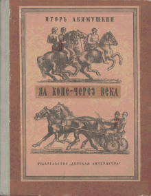 na kone cherez veka 1768298912